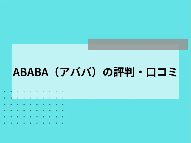 ABABA（アババ）の評判・口コミ