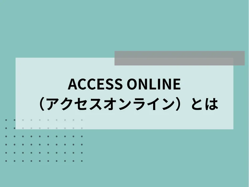 ACCESS ONLINE（アクセスオンライン）とは