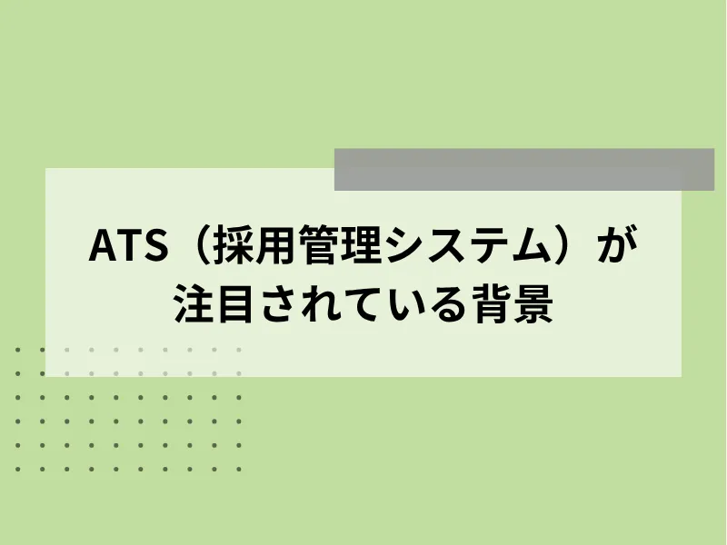 ATS（採用管理システム）が注目されている理由