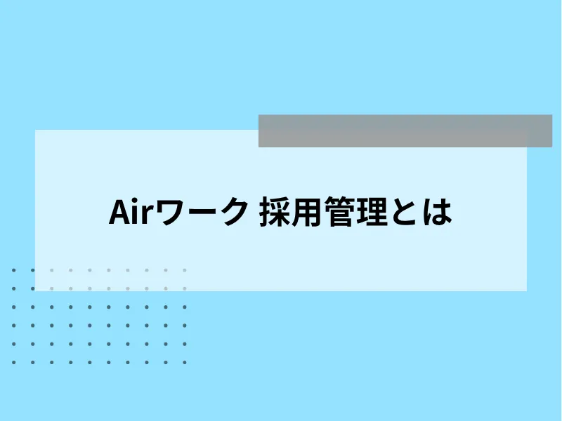 Airワーク採用管理とは