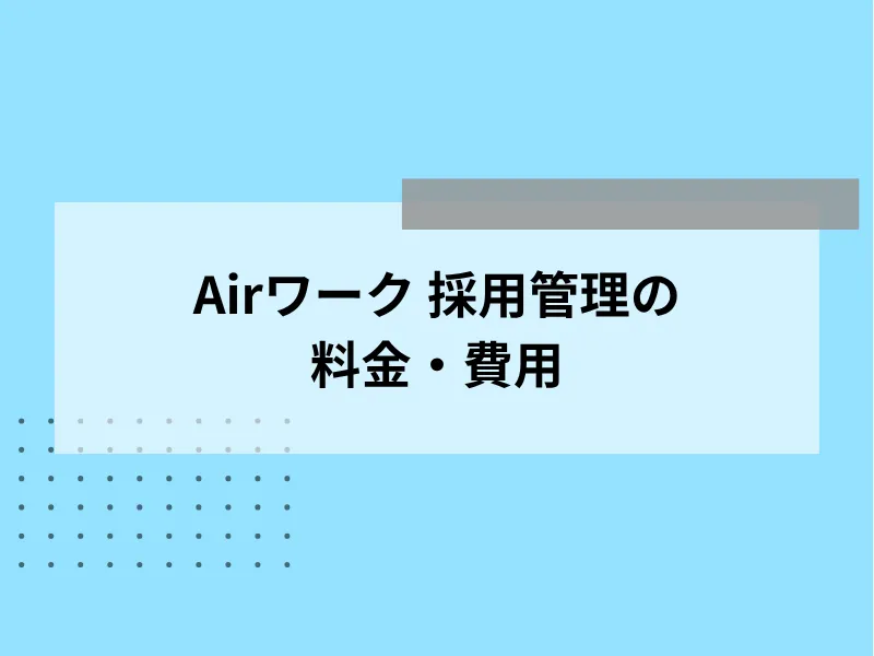 Airワーク採用管理の料金・費用