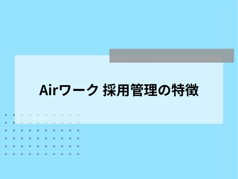 Airワーク採用管理の特徴