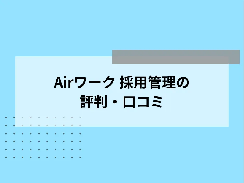 Airワーク採用管理の評判・口コミ