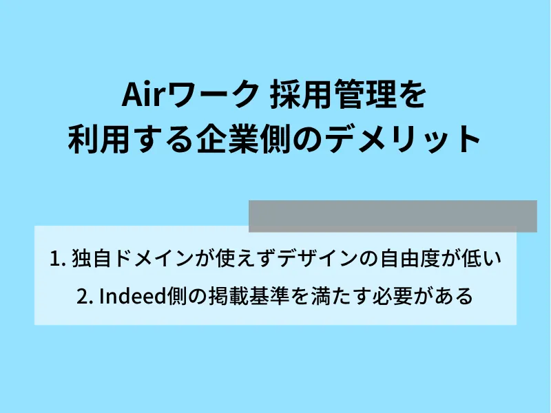 Airワーク採用管理を利用する企業側のデメリット