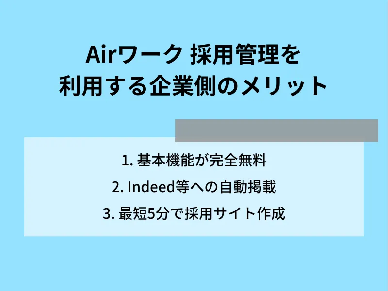 Airワーク採用管理を利用する企業側のメリット