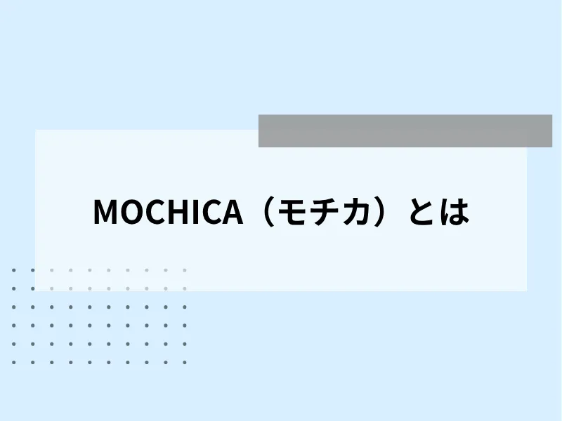 MOCHICA（モチカ）とは