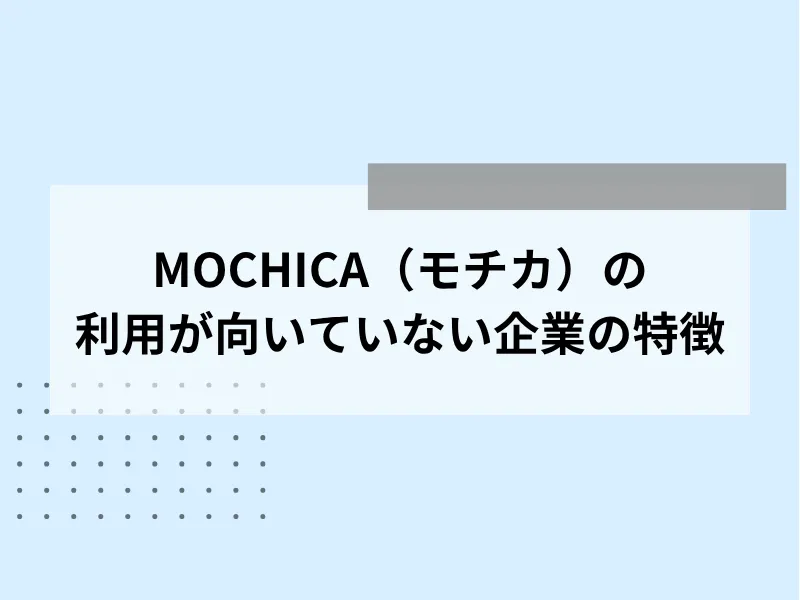 MOCHICA（モチカ）の利用が向いていない企業の特徴