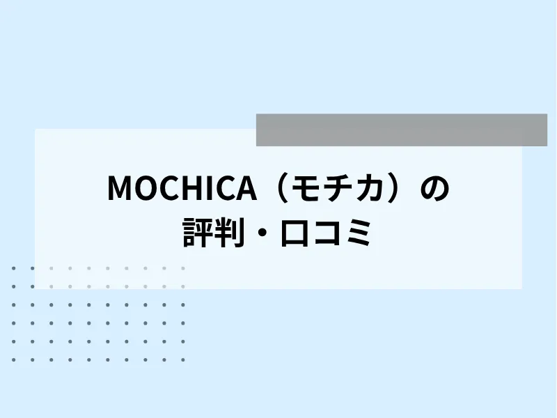 MOCHICA（モチカ）の評判・口コミ