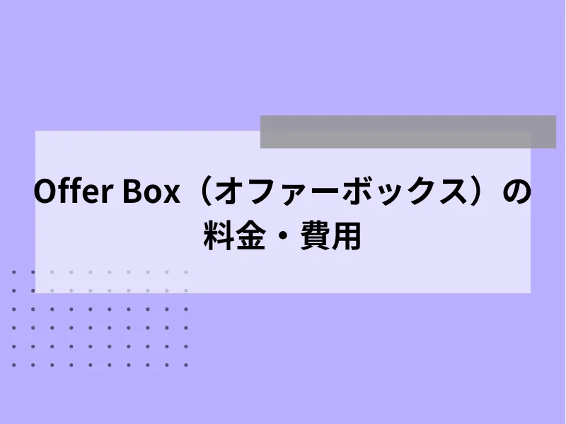 Offer Box（オファーボックス）の料金・費用