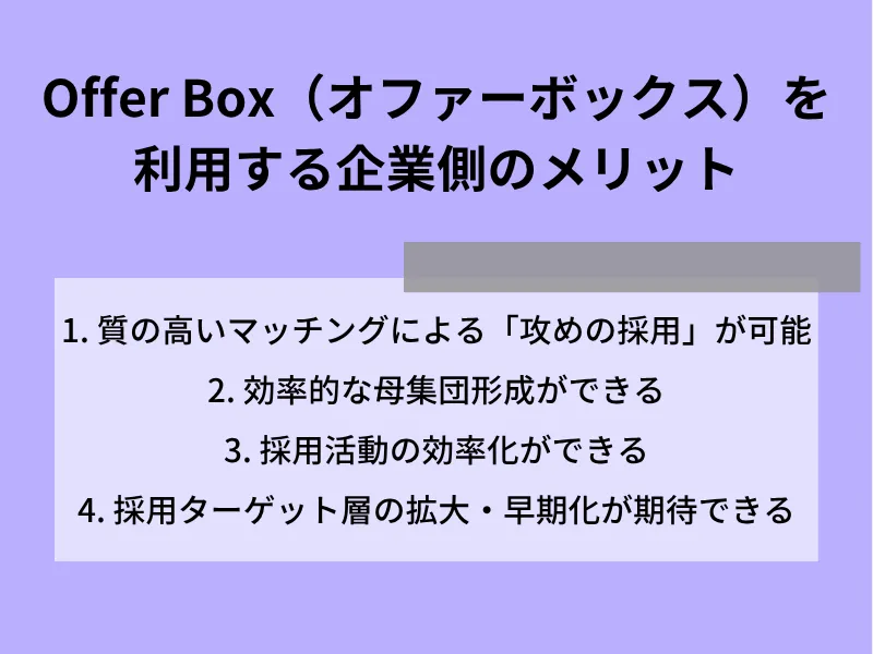 Offer Box（オファーボックス）を利用する企業側のメリット