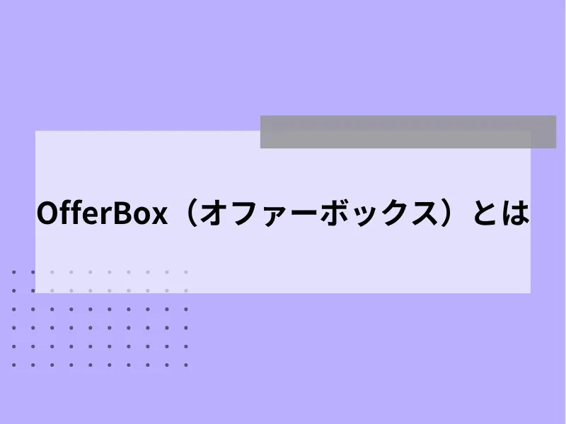 OfferBox（オファーボックス）とは