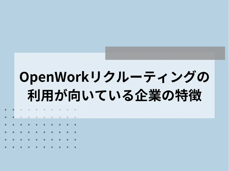 OpenWorkリクルーティングの利用が向いている企業の特徴