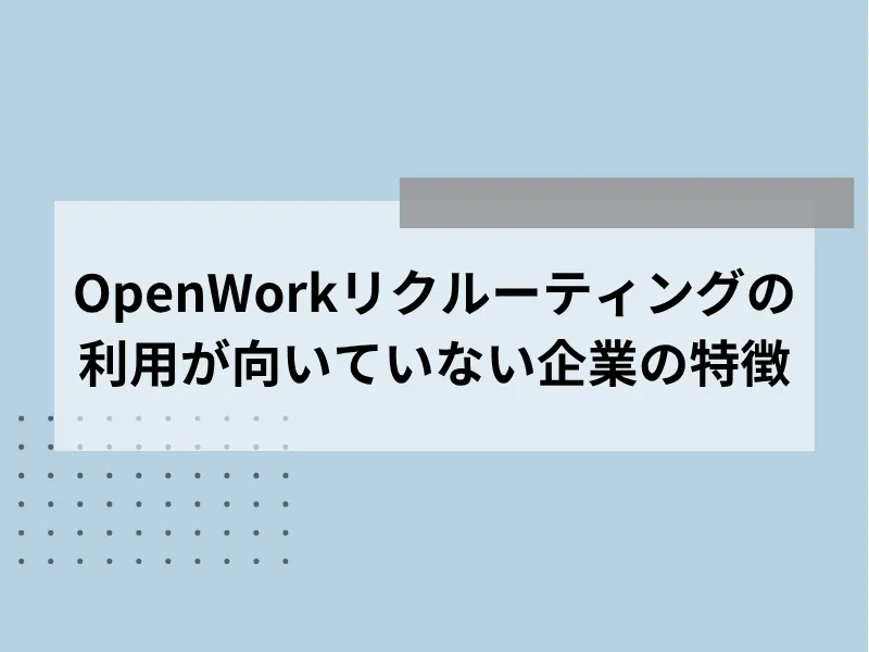 OpenWorkリクルーティングの利用が向いていない企業の特徴