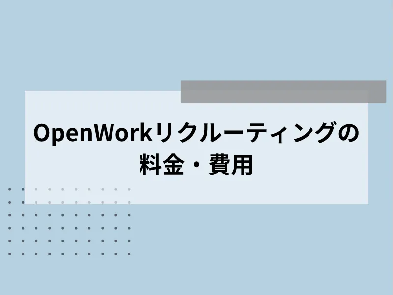 OpenWorkリクルーティングの料金・費用
