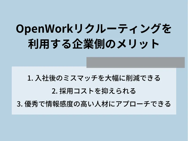 OpenWorkリクルーティングを利用する企業側のメリット