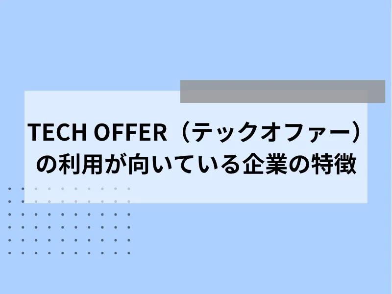 TECH OFFER（テックオファー）の利用が向いている企業の特徴