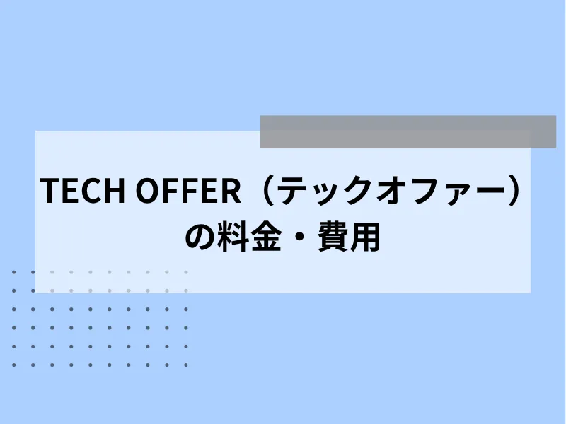 TECH OFFER（テックオファー）の料金・費用