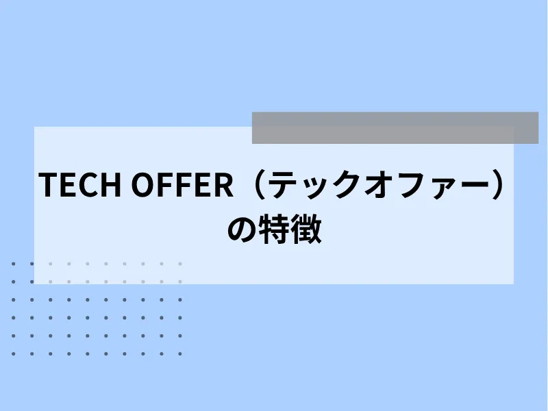 TECH OFFER（テックオファー）の特徴