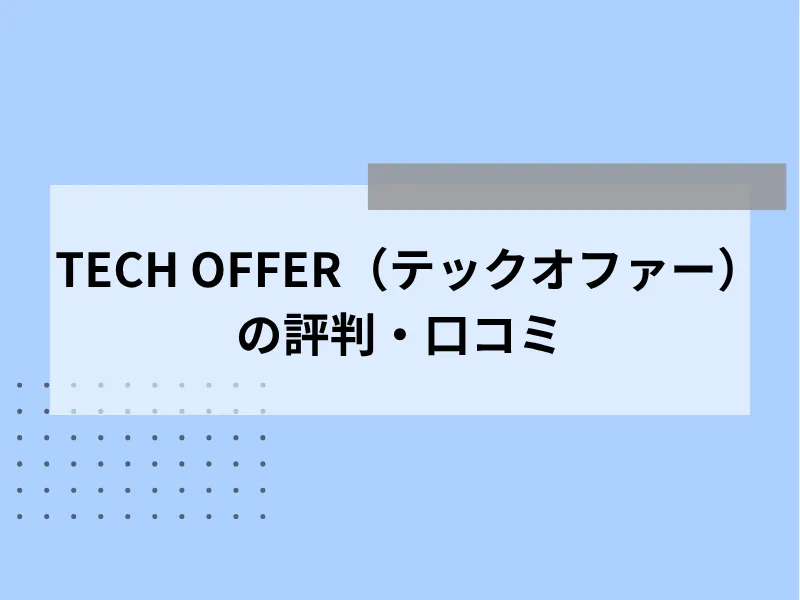 TECH OFFER（テックオファー）の評判・口コミ