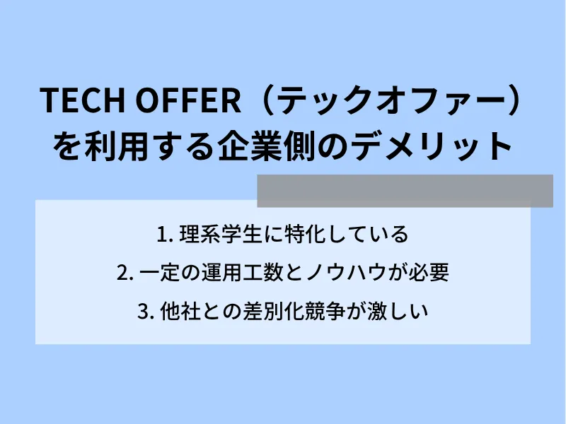 TECH OFFER（テックオファー）を利用する企業側のデメリット