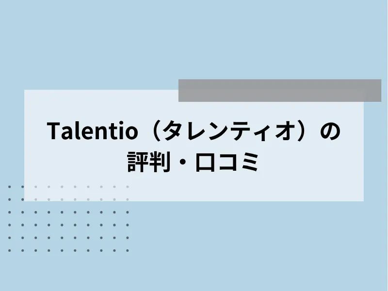 Talentio（タレンティオ）の評判・口コミ