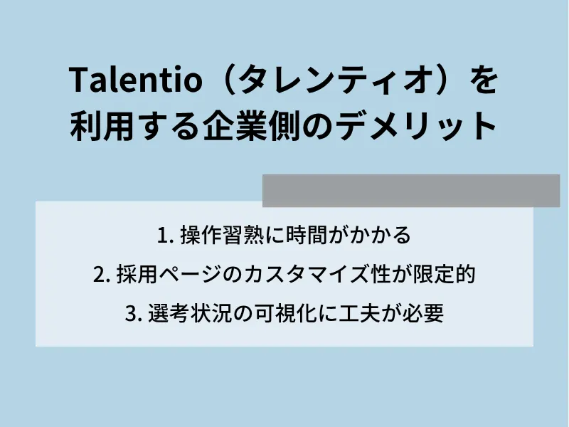 Talentio（タレンティオ）を利用する企業側のデメリット