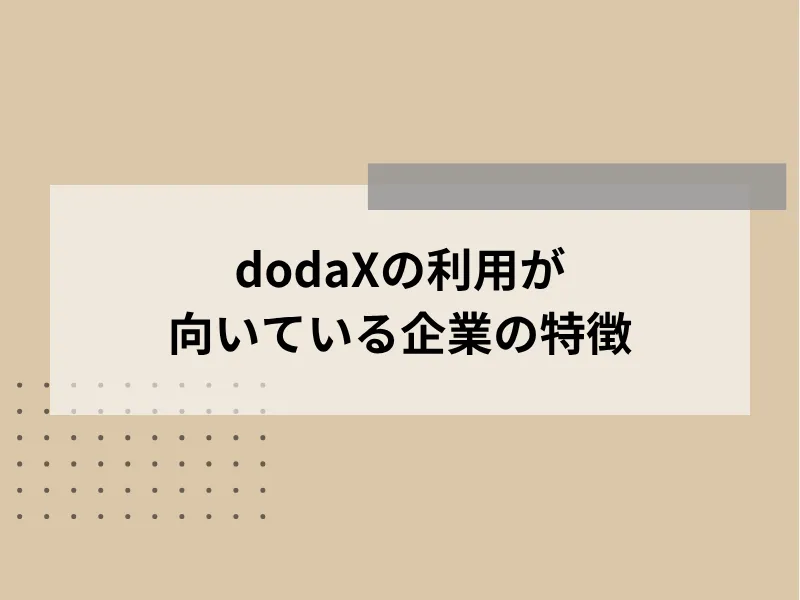 dodaXの利用が向いている企業の特徴