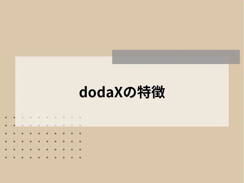 dodaXの特徴