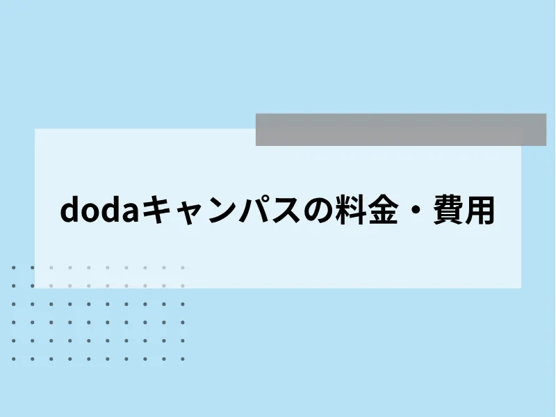 dodaキャンパスの料金・費用