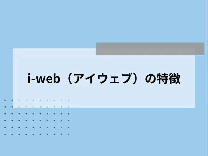 i-web（アイウェブ）の特徴