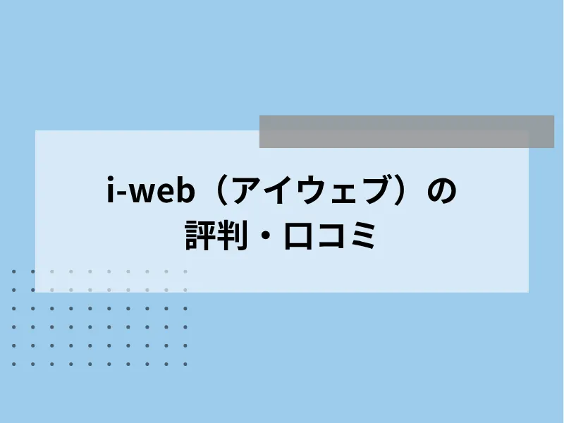 i-web（アイウェブ）の評判・口コミ