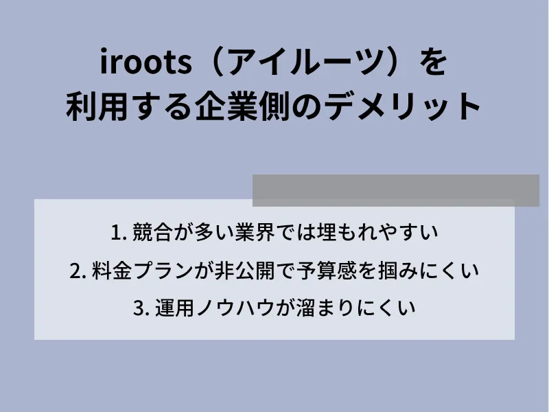 iroots（アイルーツ）を利用する企業側のデメリット