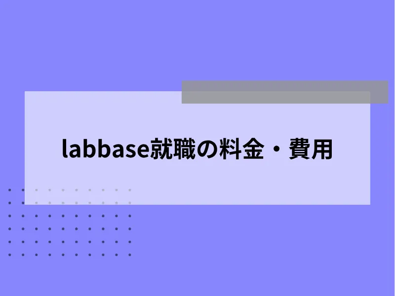 labbase就職の料金・費用