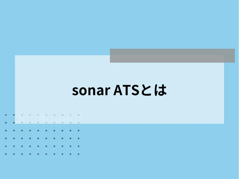 sonar ATS by HRMOS（ソナー）とは