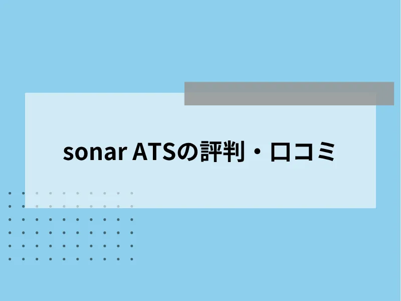 sonar ATSの評判・口コミ