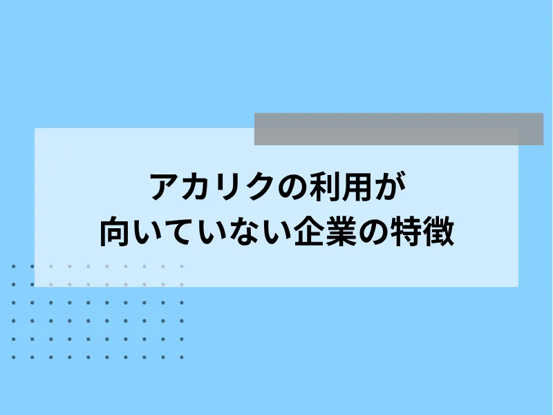 アカリクの利用が向いていない企業の特徴