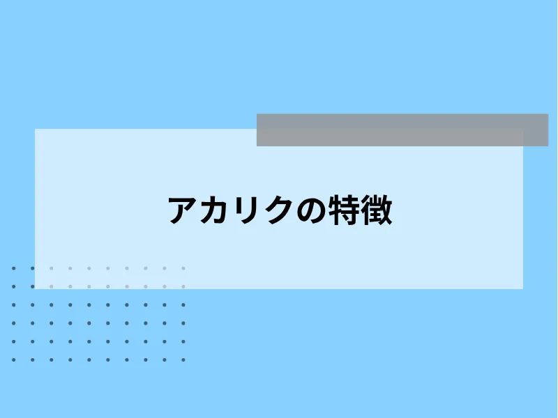 アカリクの特徴