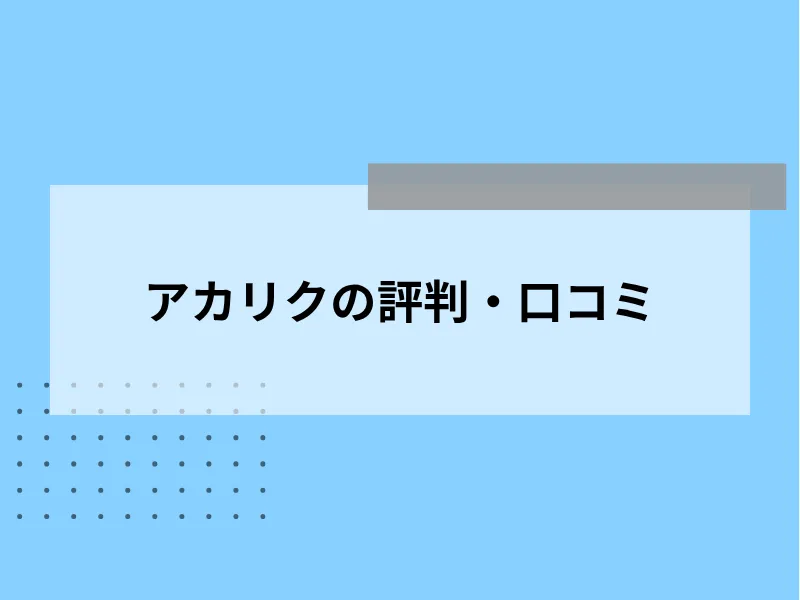 アカリクの評判・口コミ