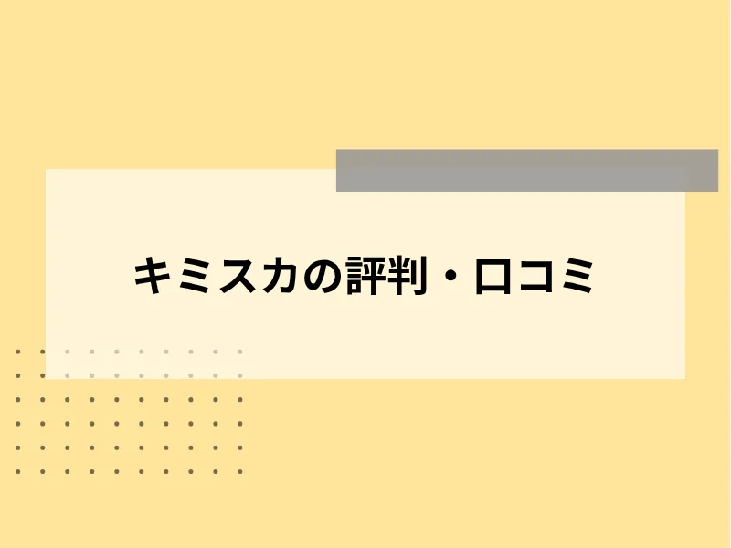 キミスカの評判・口コミ