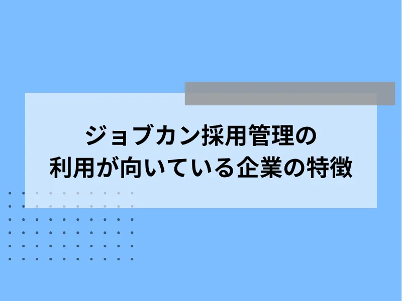 ジョブカン採用管理の利用が向いている企業の特徴