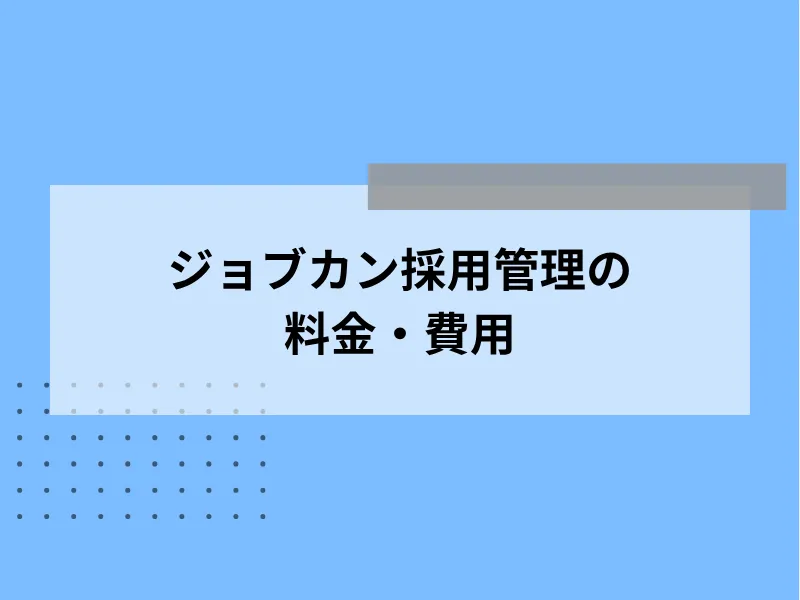 ジョブカン採用管理の料金・費用