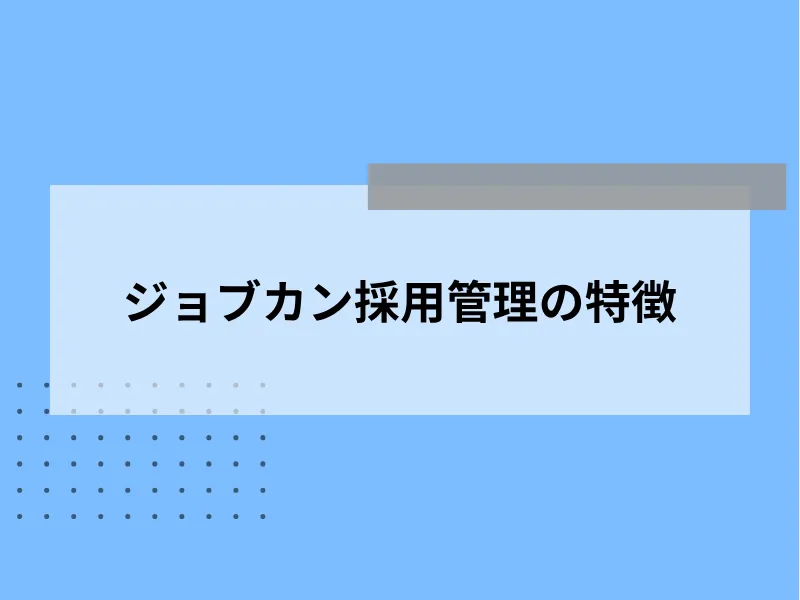 ジョブカン採用管理の特徴
