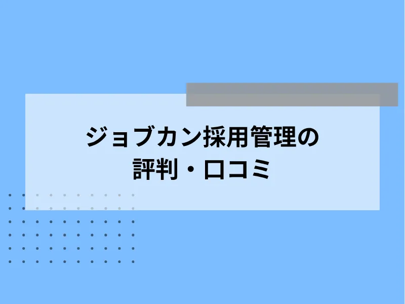 ジョブカン採用管理の評判・口コミ