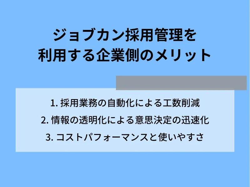 ジョブカン採用管理を利用する企業側のメリット