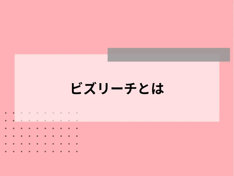 ビズリーチとは