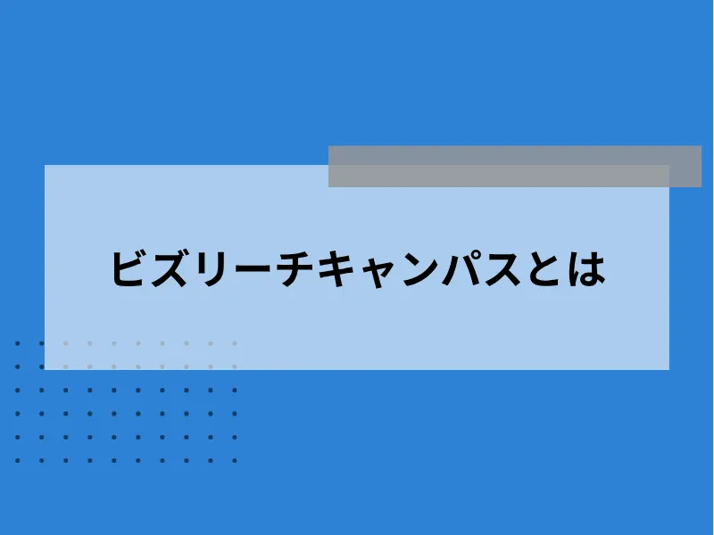 ビズリーチキャンパスとは