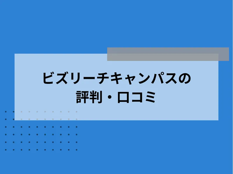 ビズリーチキャンパスの評判・口コミ