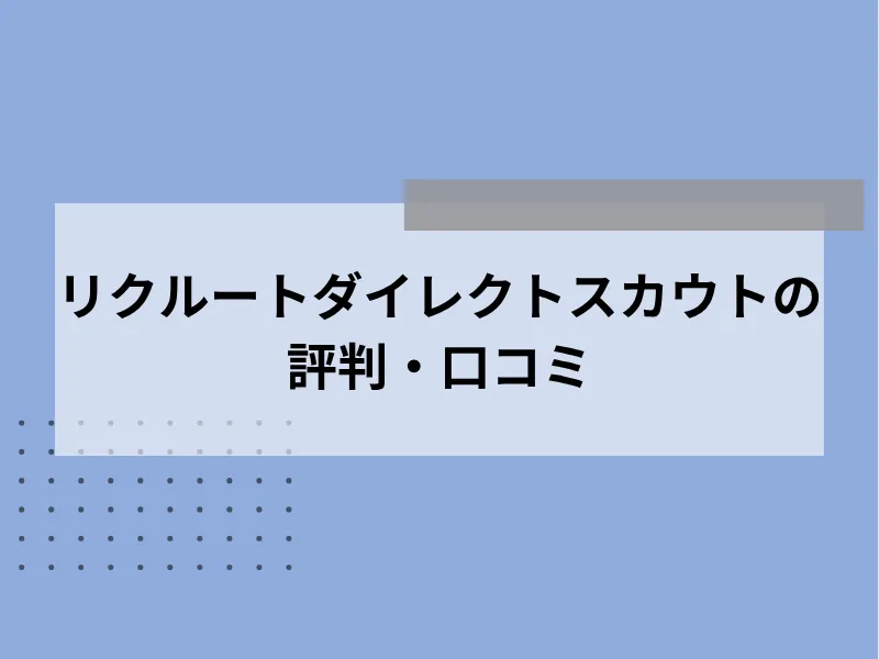 リクルートダイレクトスカウトの評判・口コミ