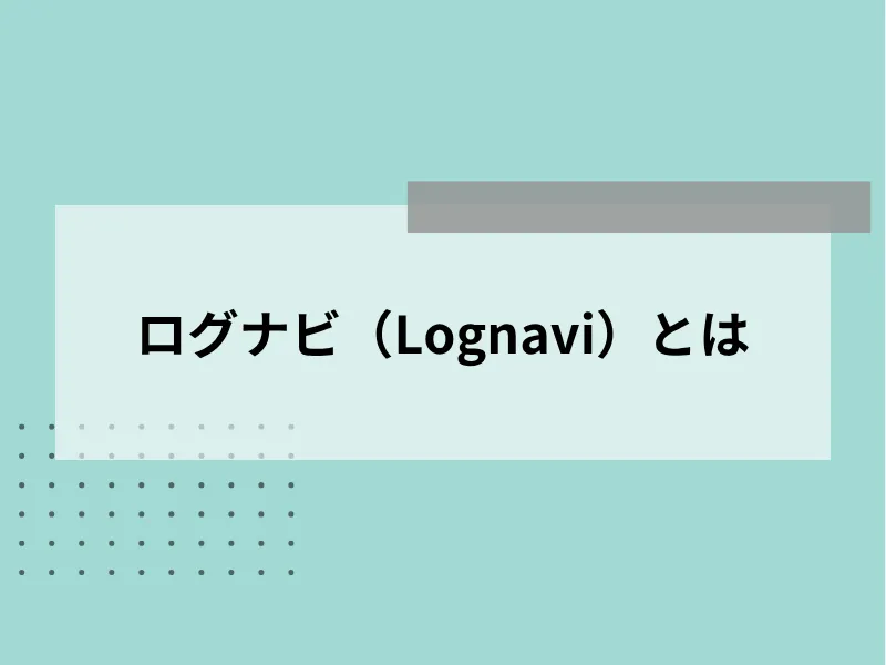 Lognavi（ログナビ）とは