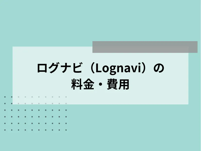 Lognavi（ログナビ）の料金・費用